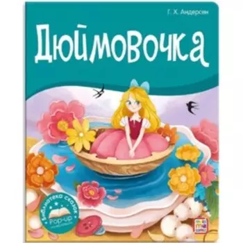 Книжка-панорамка. Дюймовочка. Андерсен Г.Х.