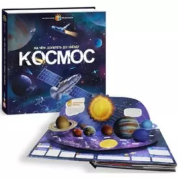 Книжка-панорамка. Космос