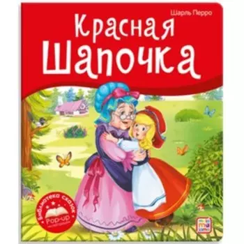 Книжка-панорамка. Красная Шапочка. Перро Ш.
