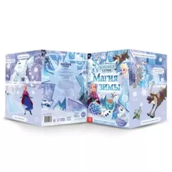 Книжка - раскладушка со скретч-слоем и наклейками «Магия зимы», Холодное сердце