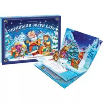 Книжка-панорамка. Украшали звери елку