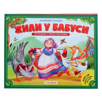 Книжка-панорамка «Жили у бабуси»
