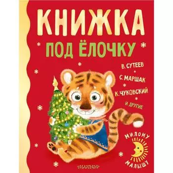Книжка под ёлочку. Сутеев Владимир Григорьевич, Маршак Самуил Яковлевич, Чуковский Корней Иванович и другие