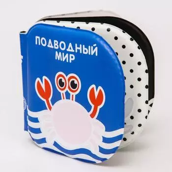 Книжка - раскраска для ванны «Подводный мир» по методике Гленна Домана