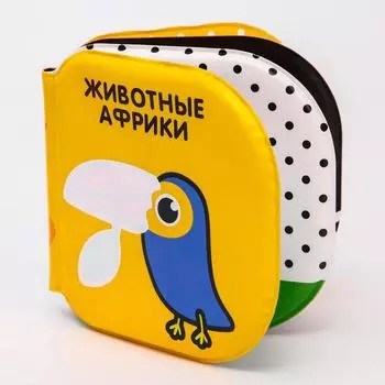 Книжка - игрушка для ванны Крошка Я «Животные Африки», водная раскраска, по методике Гленна Домана