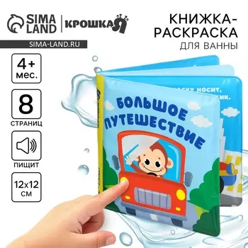 Книжка - раскраска для ванны Крошка Я «Большое путешествие», от 4 мес.