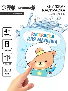 Книжка - раскраска для ванны «Раскраска для малыша», Крошка Я, 1212 см