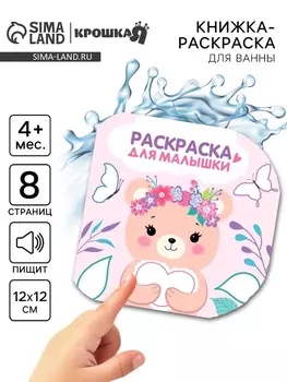 Книжка - раскраска для ванны «Раскраска для малышки», Крошка Я, 1212 см