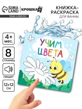 Книжка - раскраска для ванны «Учим цвета», Крошка Я, 1212 см