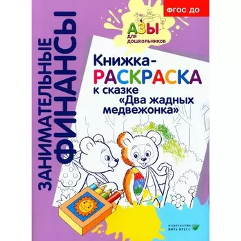 Книжка-раскраска к сказке «Два жадных медвежонка»