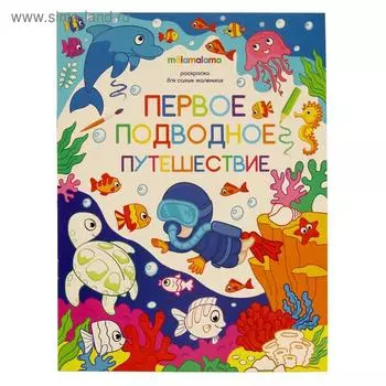 Книжка-раскраска «Первое подводное путешествие»