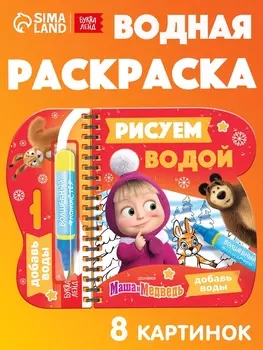 Книжка-раскраска «Рисуем водой. Новый год», Маша и Медведь