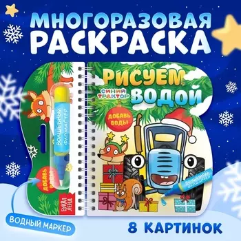 Книжка-раскраска «Рисуем водой. Новый год», с водным маркером, многоразовая, Синий трактор, 3+