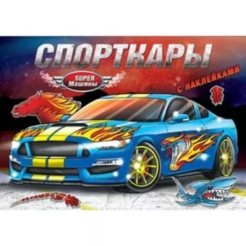 Книжка-раскраска с наклейками «Спорткары», 16 стр.