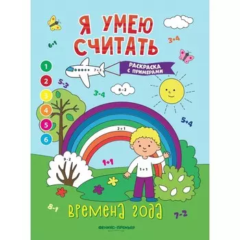 Книжка-раскраска с примерами «Времена года», Бахурова Е.