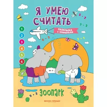 Книжка-раскраска с примерами «Зоопарк», Бахурова Е.
