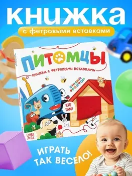 Книжка с фетровыми вставками «Питомцы», 1818 см, 12 стр., Синий трактор