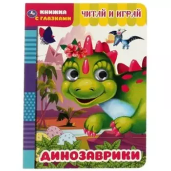 Книжка с глазками. Динозаврики. Читай и играй