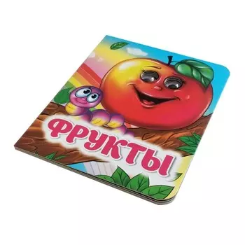 Книжка с глазками "Фрукты