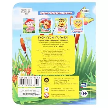 Книжка с глазками «Гуси-гуси! Га-га-га!»