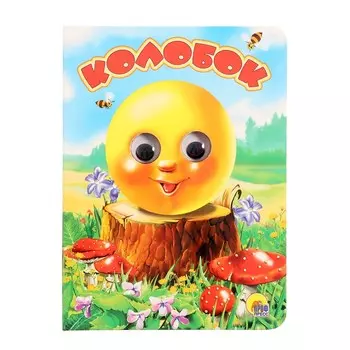 Книжка с глазками «Колобок», без лисы