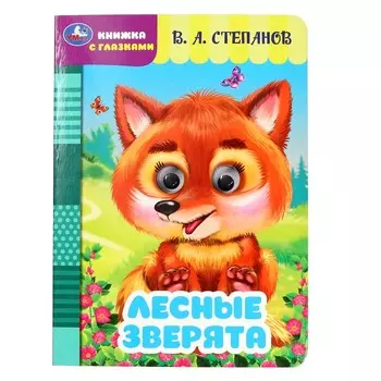 Книжка с глазками "Лесные зверята" Степанов В. А. 356424