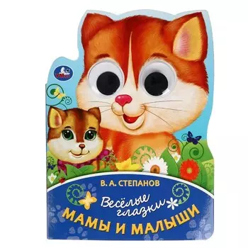 Книжка с глазками "Мама и малыш" Степанов В. А. 367292