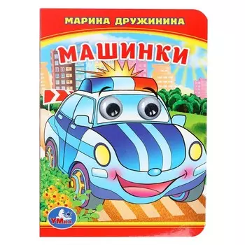 Книжка с глазками "Машинки" М.Дружинина 234926