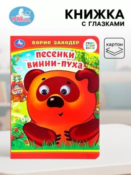 Книжка с глазками «Песенки Винни-Пуха», Заходер Б., 8 стр.