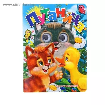 Книжка с глазками «Путаница»