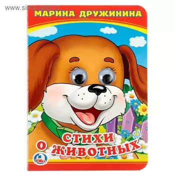 Книжка с глазками «Стихи о животных». Дружинина М.