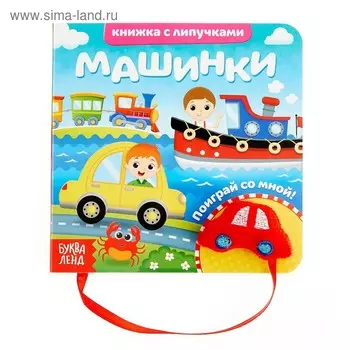 Книжка с липучками и игрушкой «Машинки», 12 стр.