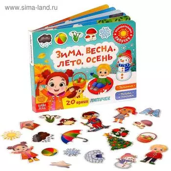 Книжка с липучками «Зима, весна, лето, осень» 12 стр.