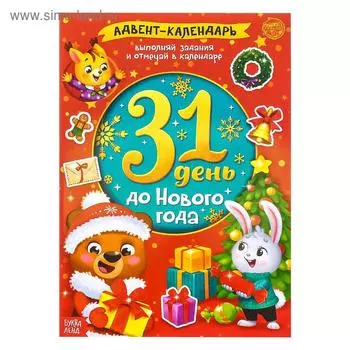 Книжка с наклейками «Адвент-календарь. 31 день до Нового года», 24 стр., формат А4