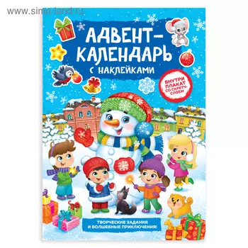 Книжка с наклейками «Адвент - календарь. Снеговик», со стирающимся слоем, А4, 24 стр.