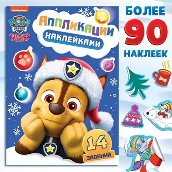 Книжка с наклейками «Аппликации наклейками», 1724 см, 16 стр., Щенячий патруль