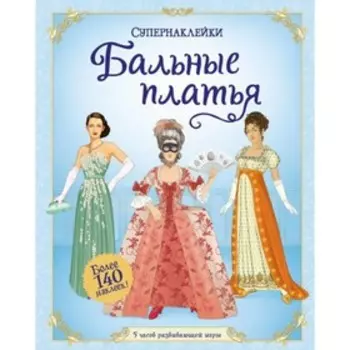 Книжка с наклейками. Бальные платья. Хор Р.