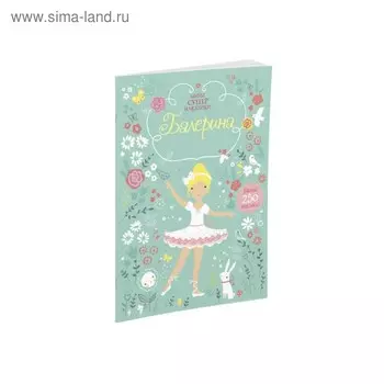 Книжка с наклейками «Балерина»