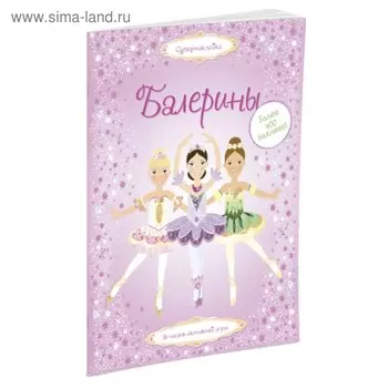 Книжка с наклейками «Балерины», Пратт Л.
