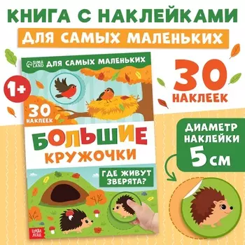 Книжка с наклейками «Большие кружочки. Где живут зверята?», 30 стикеров