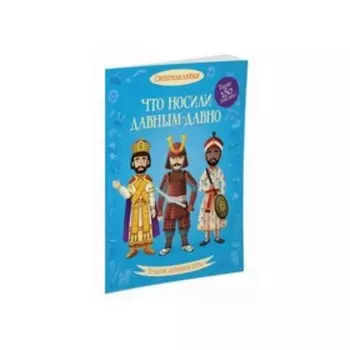 Книжка с наклейками «Что носили давным-давно», Кёллис М.