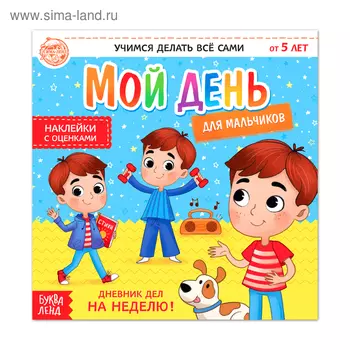 Книжка с наклейками «Дневник дел. Мой день» для мальчиков, 12 стр.