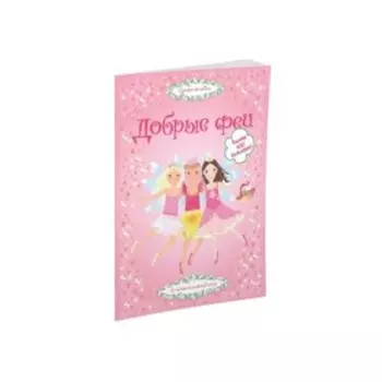 Книжка с наклейками. Добрые феи. Пратт Л.