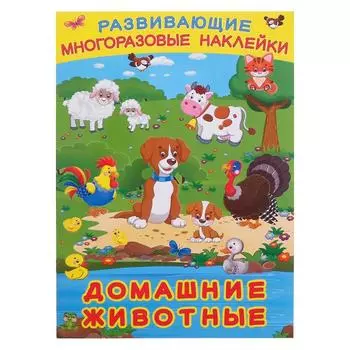 Книжка с наклейками «Домашние животные»