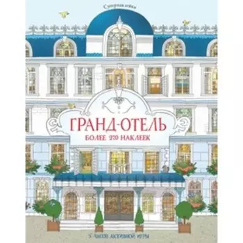 Книжка с наклейками «Гранд-отель», Мелмот Д.