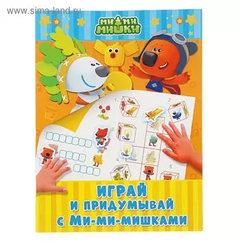 Книжка с наклейками «Играй и придумывай с Ми-ми-мишками»