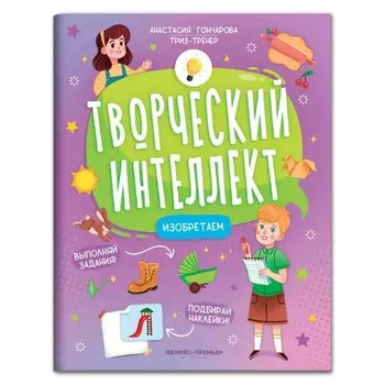 Книжка с наклейками «Изобретаем», Гончарова А. С.