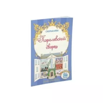 Книжка с наклейками «Королевский дворец»