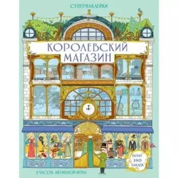 Книжка с наклейками. Королевский магазин. Лейси М.