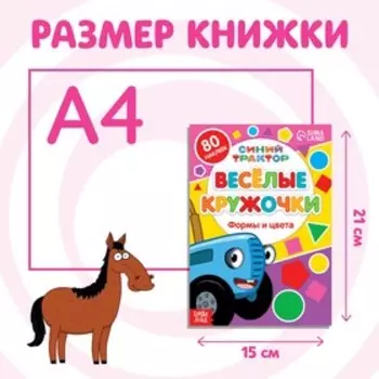 Книга с наклейками-кружочками «Формы и цвета», 16 стр., А5, Синий трактор